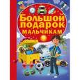russische bücher: Попова Д.А. - Большой подарок мальчикам