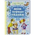russische bücher: Маршак С.Я., Михалков С.В., Успенский Э.Н. - Мои первые сказки