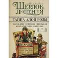 russische bücher: Адлер И. - Шерлок, Люпен и я. Бриллиантовое ожерелье; Последнее действие спектакля; Тайна алой розы