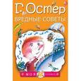 russische bücher: Остер Г.Б. - Вредные советы