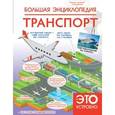 russische bücher: Ликсо В.В., Мерников А.Г. - Большая энциклопедия. Транспорт