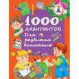 russische bücher: Водолазова М.Л. - 1000 лабиринтов. Для развития внимания