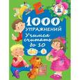 russische bücher: Водолазова М.Л. - 1000 упражнений. Учимся считать до 10