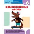 russische bücher: Кумон Тору - Kumon. Математика. Обыкновенные дроби. Уровень 6
