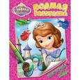 russische bücher:  - Водная раскраска "Disney. София Прекрасная"