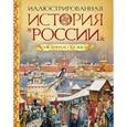 russische bücher: Борзова Л. - Иллюстрированная история России VIII-нач.ХХ века