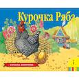 russische bücher:  - Курочка Ряба