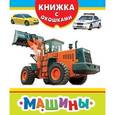 russische bücher:  - Машины