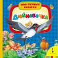 russische bücher: Андерсен Г.Х - Дюймовочка