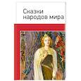russische bücher:  - Сказки народов мира