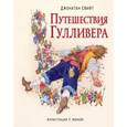 russische bücher: Джонатан Свифт - Путешествия Гулливера