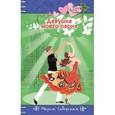 russische bücher: Мария Северская - Девушка моего парня