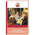 russische bücher:  - Сказки народов мира