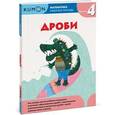 russische bücher: Кумон Тору - Kumon. Математика. Дроби. Уровень 4