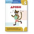 russische bücher:  - Kumon. Математика. Дроби. Уровень 5