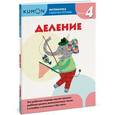 russische bücher: Кумон Тору - Kumon. Математика. Деление. Уровень 4