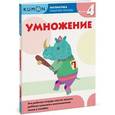 russische bücher: Кумон Тору - Kumon. Математика. Умножение. Уровень 4