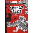 russische bücher: Соломко Н. - Черная рука из второго подъезда