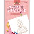 russische bücher:  - Учимся рисовать. Для девочек