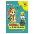 russische bücher:  - Обведи и раскрась! Мои любимые сказки