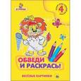 russische bücher:  - Обведи и раскрась! Весёлые картинки