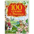 russische bücher:  - 100 стихов о России