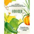 russische bücher: Васильева И. - Наглядно-дидактический материал. Овощи