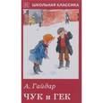 russische bücher: Гайдар Аркадий Петрович - Чук и Гек. Рассказы