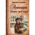 russische bücher: Станюкович К.М. - Антошка. История одной жизни