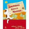 russische bücher: Черный Саша - Дневник фокса Микки