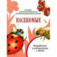 russische bücher: Маврина Л. - Наглядно-дидактический материал. Насекомые