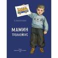 russische bücher: Высотская Ольга Ивановна - Мамин троллейбус