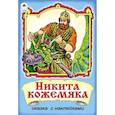 russische bücher:  - Никита Кожемяка: сказка с наклейками.