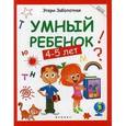 russische bücher: Заболотная Э. - Умный ребенок. 4-5 лет