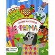 russische bücher: Разумовская Ю. - Ферма: книжка-мастерилка