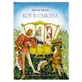 russische bücher: Перро Ш., Гауф В. - Кот в сапогах.  Калиф-аист