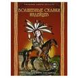 russische bücher: Ващенко А.В. - Волшебные сказки индейцев