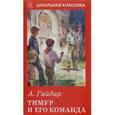 russische bücher: Гайдар Аркадий Петрович - Тимур и его команда