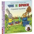 russische bücher: Шеффлер А. - Страшное чудовище. Чик и Брики