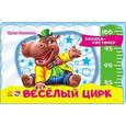 russische bücher: Солнышко Ирина - Весёлый цирк