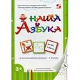 russische bücher: Кузнецова Наталия - Наша Азбука. Учебное пособие + 40 наклеек
