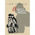 russische bücher: Третьяков Юрий Федорович - Ошибка Радика и Женьки