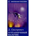 russische bücher: Григорович Дмитрий Васильевич - Гуттаперчивый мальчик
