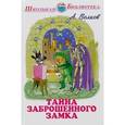 russische bücher: Волков Александр Мелентьевич - Тайна заброшенного замка
