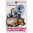 russische bücher: Велтистов Евгений Серафимович - Приключения Электроника