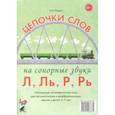 russische bücher: Юрьева Е.Н. - Цепочки слов на сонорные звуки Л, Ль, Р, Рь. Настольные логопедические игры для автоматизации и дифференциациации звуков у детей 5-7 лет