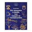 russische bücher: Зернес С.П. - Кто придумал и зачем, или Секрет из холодильника