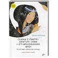 Сказка о храбром богатыре Узоне и его возлюбленной Наюн. По мотивам корякской легенды