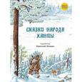 Сказки народа ханты.