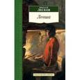 russische bücher: Лесков Н. - Левша